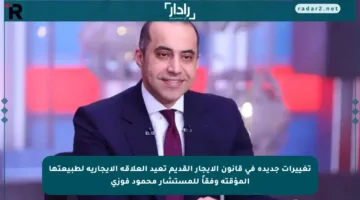 تغييرات جديدة في قانون الإيجار القديم تعيد العلاقة الإيجارية لطبيعتها المؤقتة وفقاً للمستشار محمود فوزي